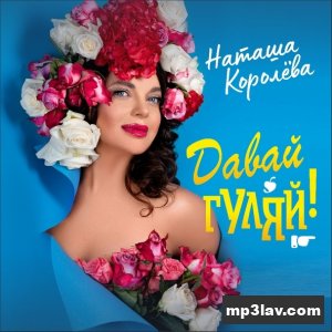 Наташа Королева — Давай гуляй!